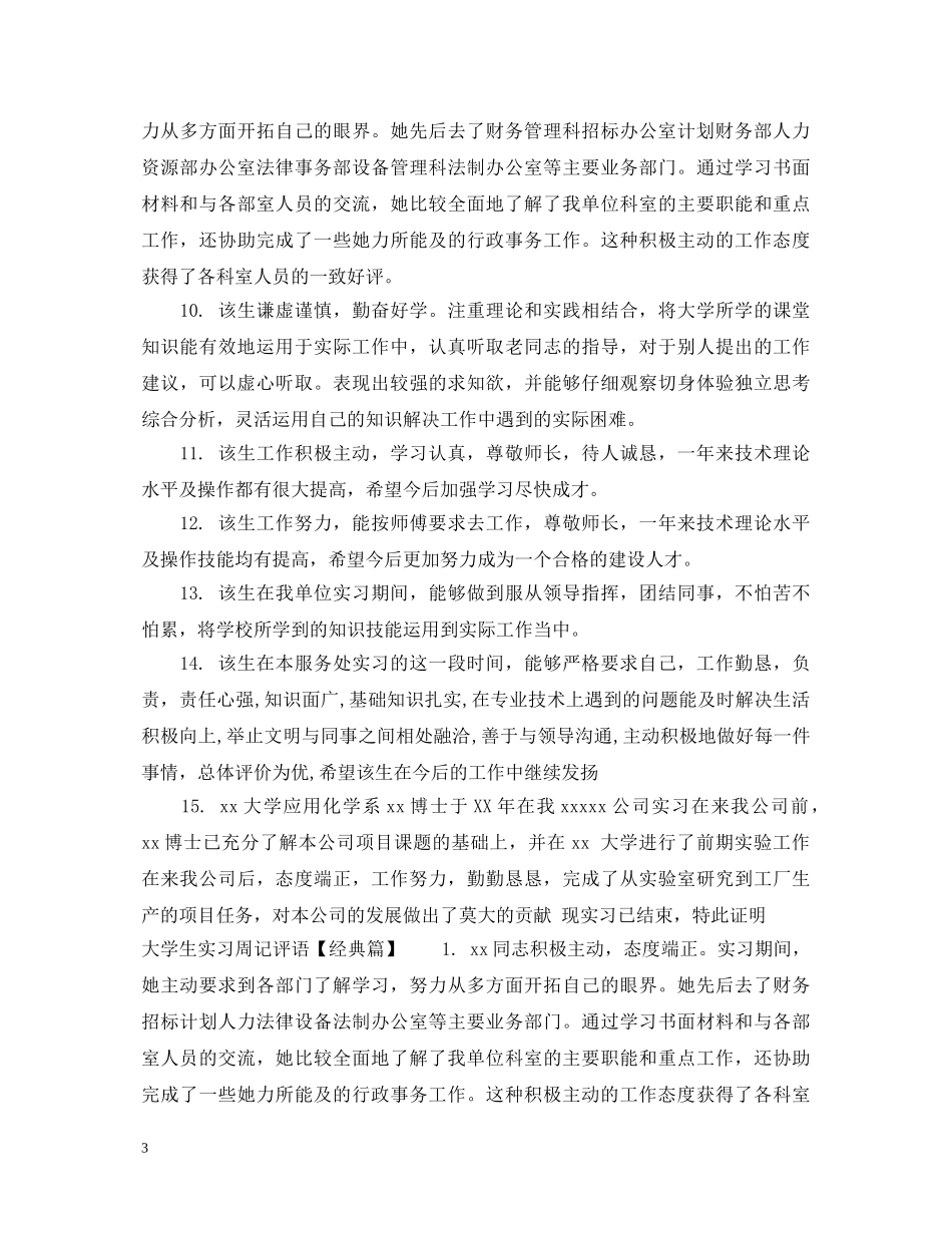 大学生实习周记评语集锦 _第3页