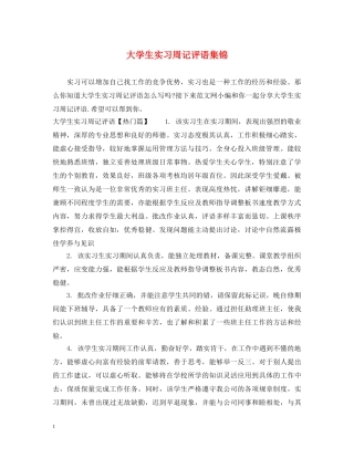 大学生实习周记评语集锦 