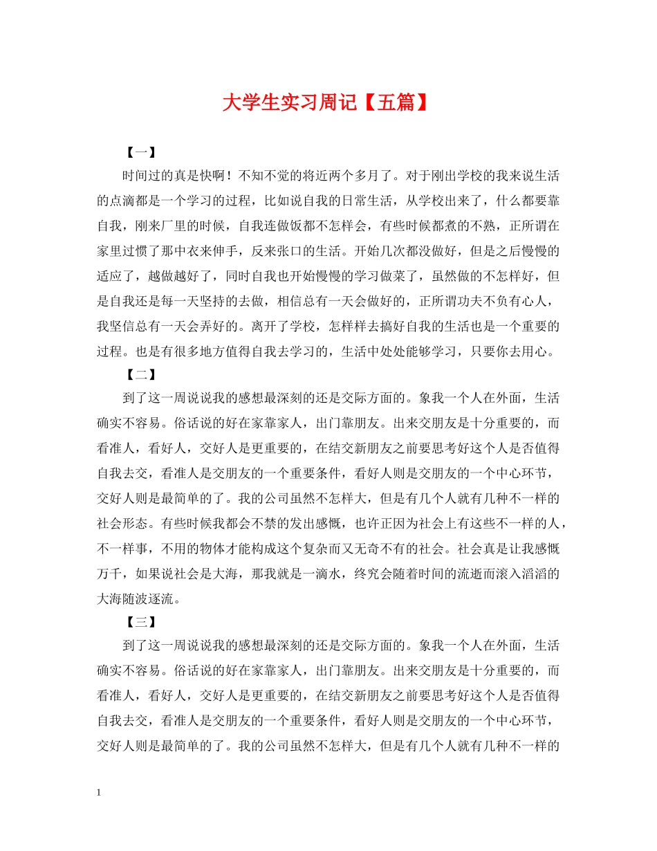 大学生实习周记【五篇】 _第1页