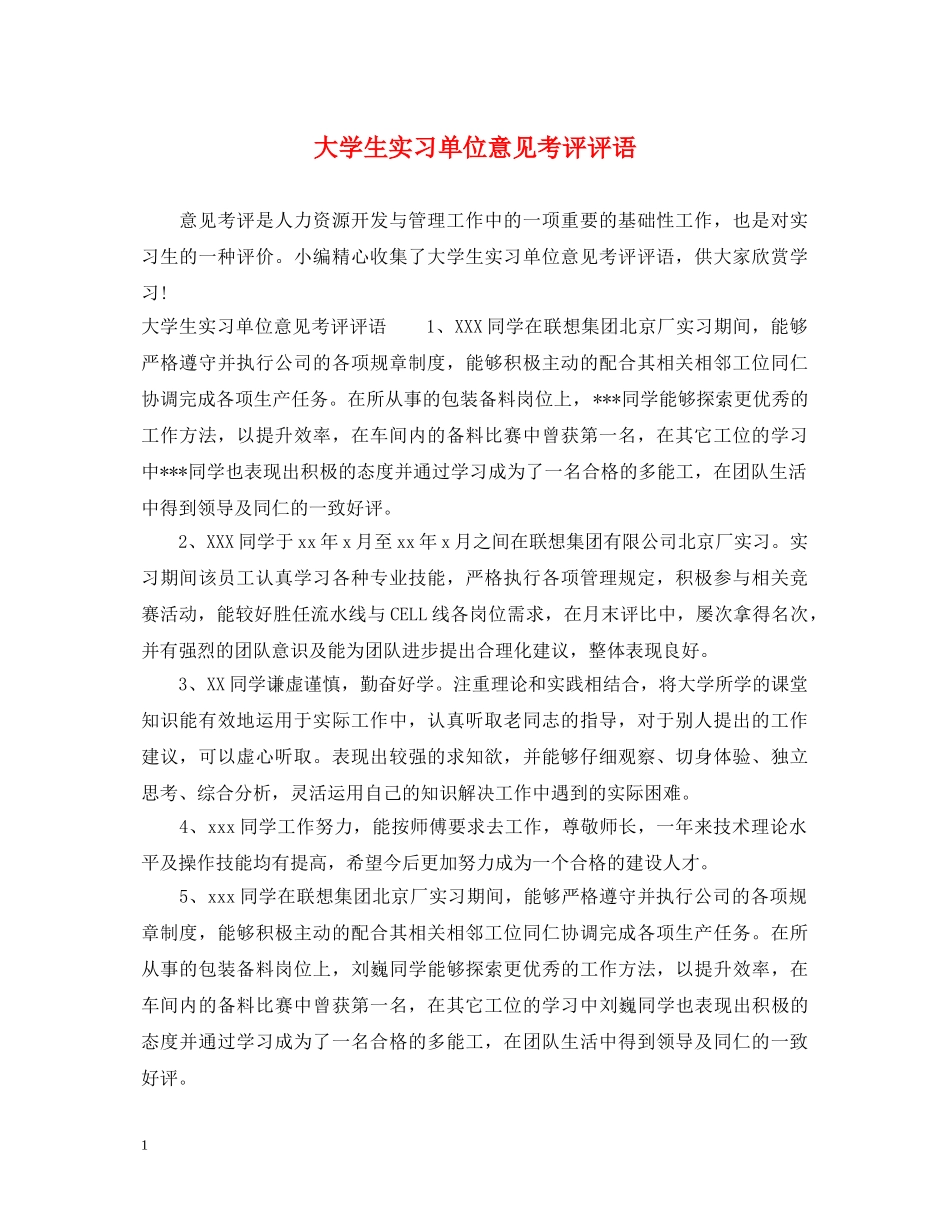大学生实习单位意见考评评语 _第1页