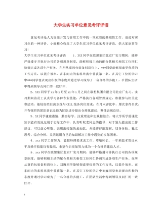 大学生实习单位意见考评评语 
