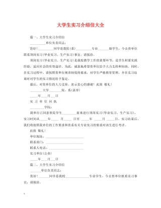大学生实习介绍信大全 