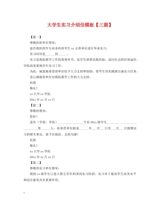 大学生实习介绍信模板【三篇】 