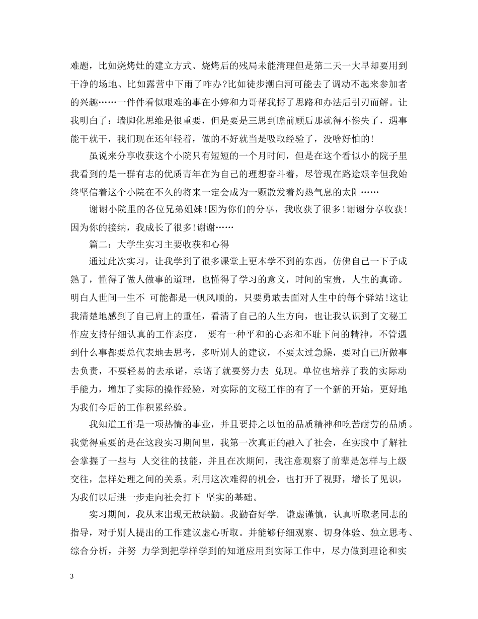 大学生实习主要收获和心得3篇 _第3页