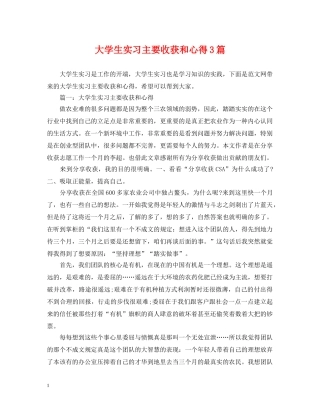 大学生实习主要收获和心得3篇 