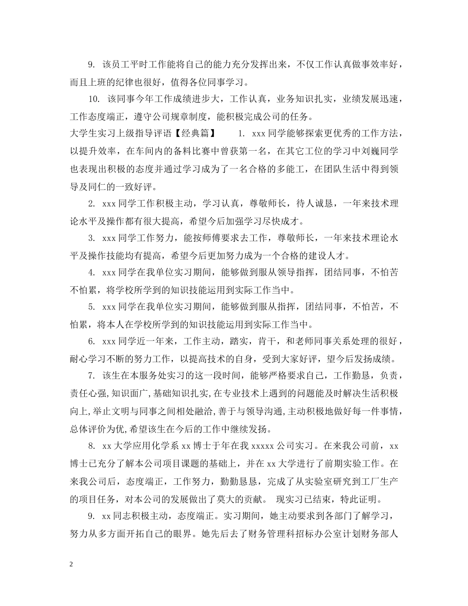 大学生实习上级指导评语 _第2页