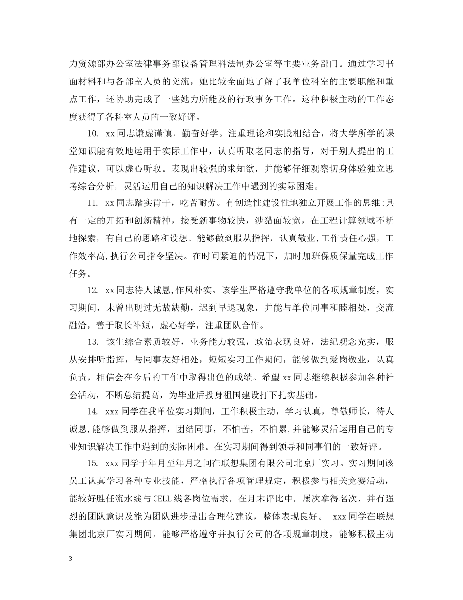 大学生实习上级指导评语 _第3页