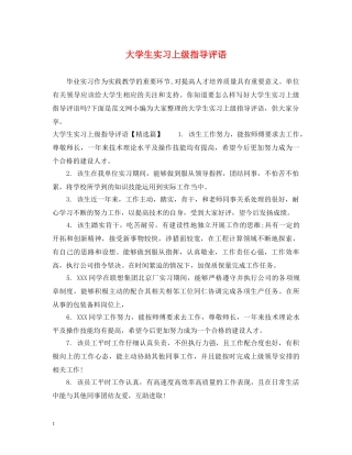 大学生实习上级指导评语 