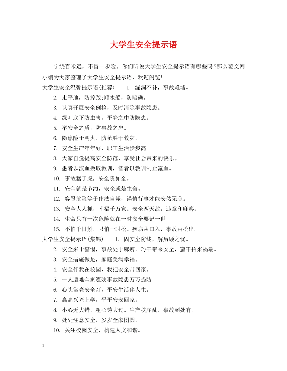 大学生安全提示语 _第1页