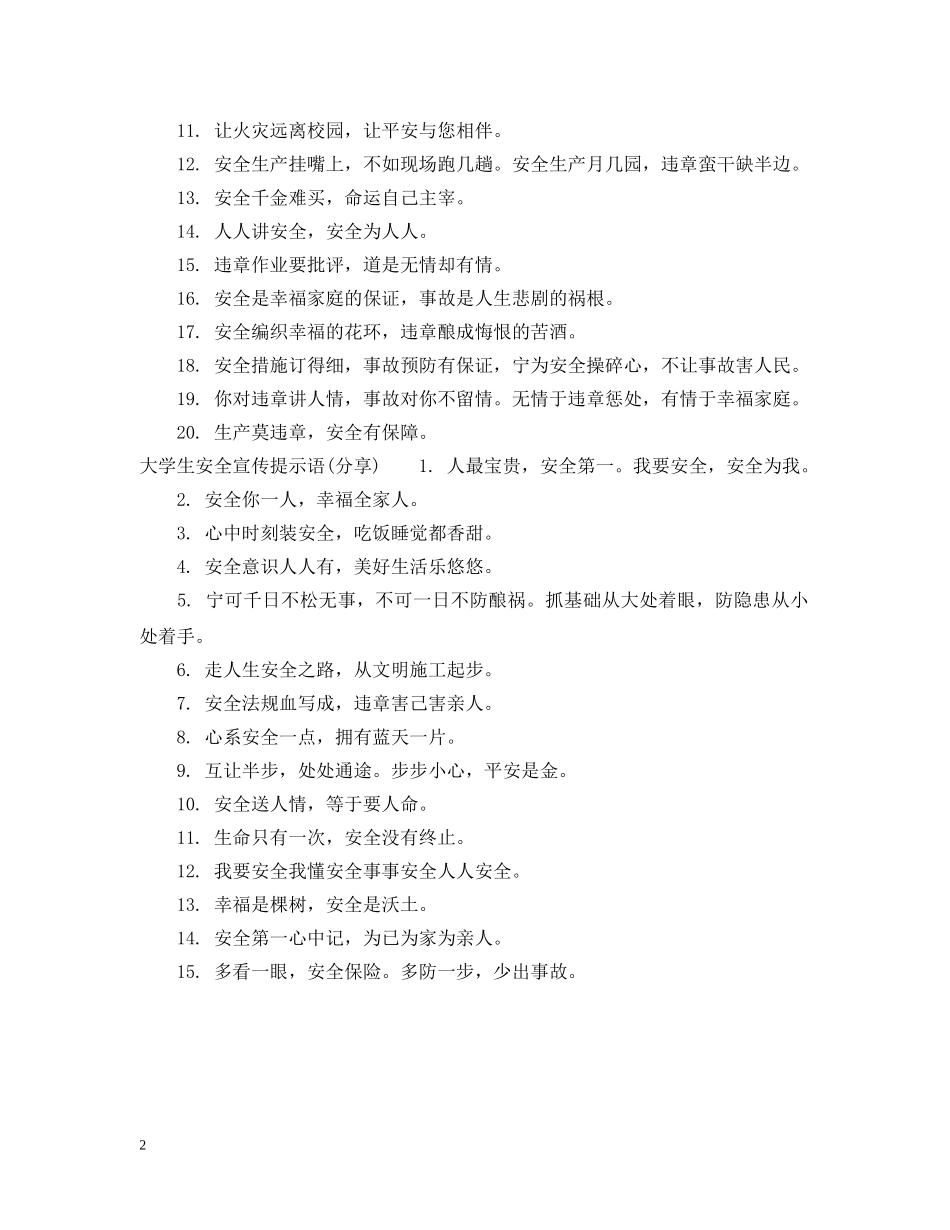 大学生安全提示语 _第2页