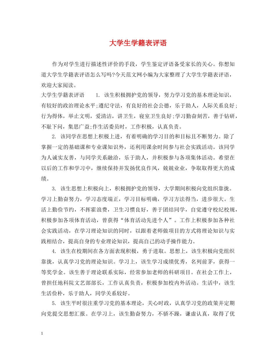 大学生学籍表评语 _第1页