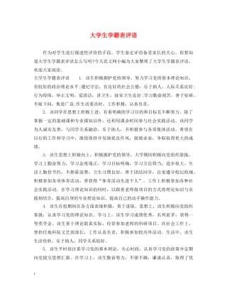 大学生学籍表评语 