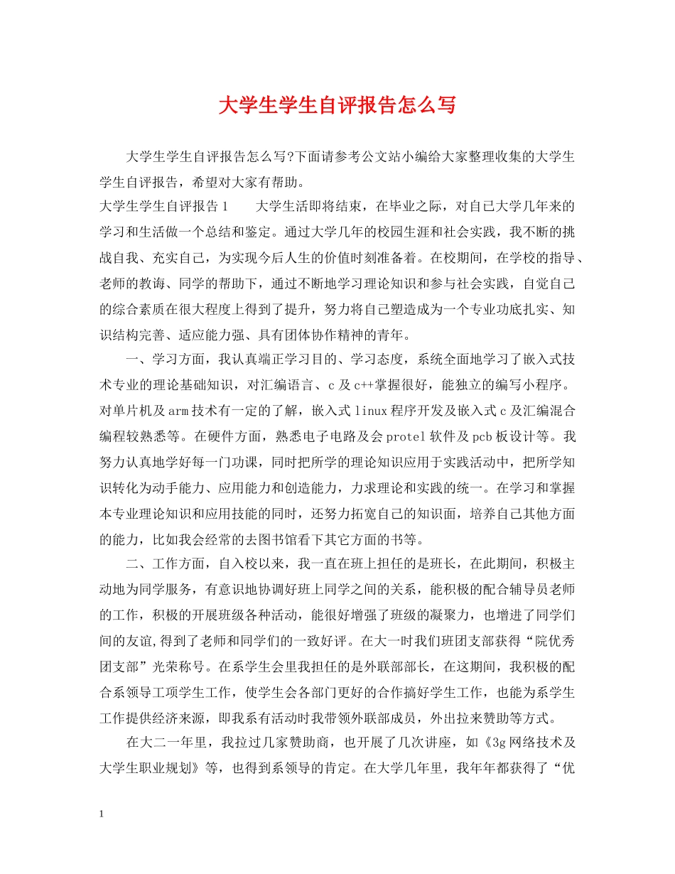 大学生学生自评报告怎么写 _第1页