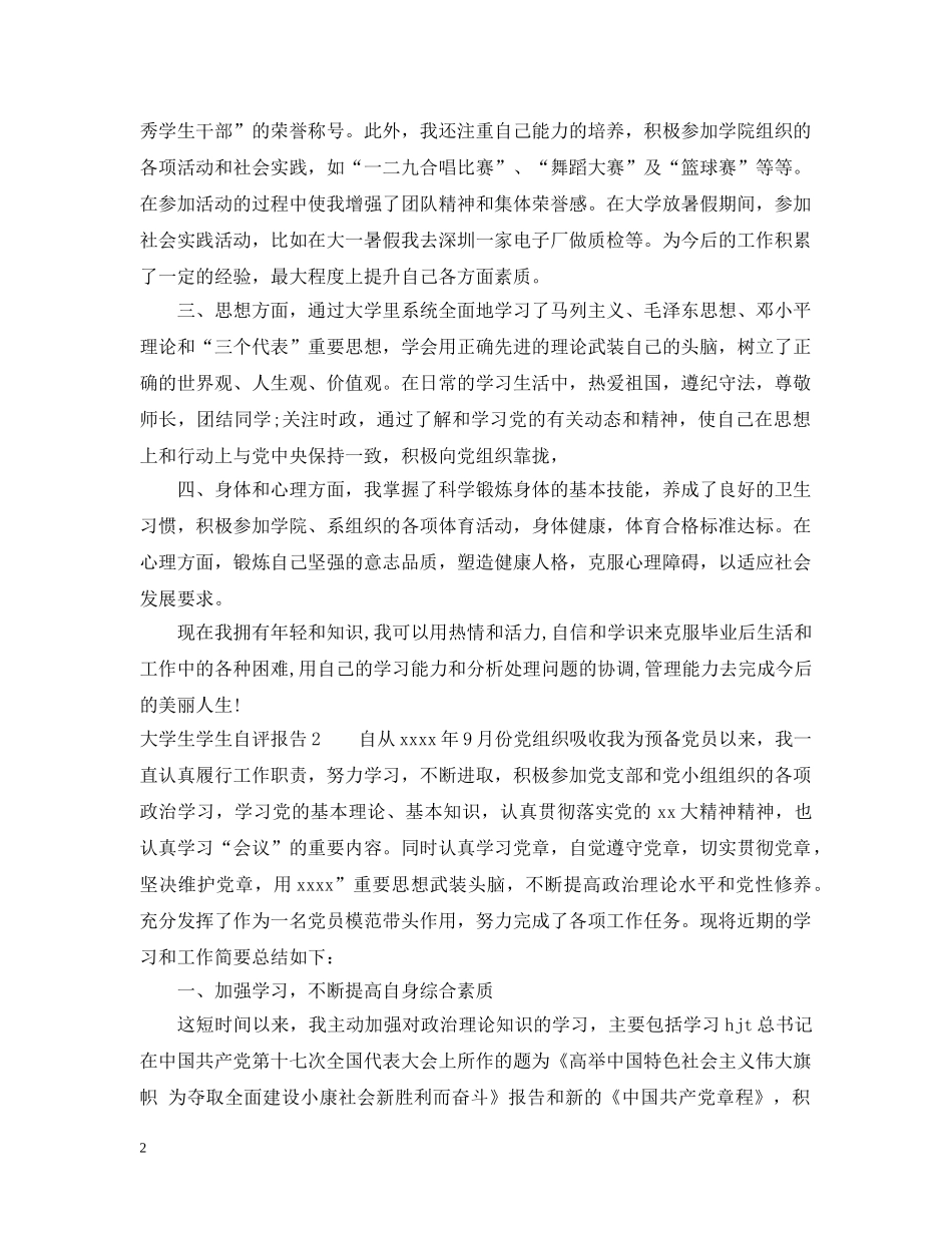 大学生学生自评报告怎么写 _第2页