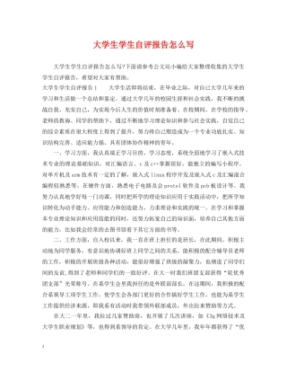 大学生学生自评报告怎么写 