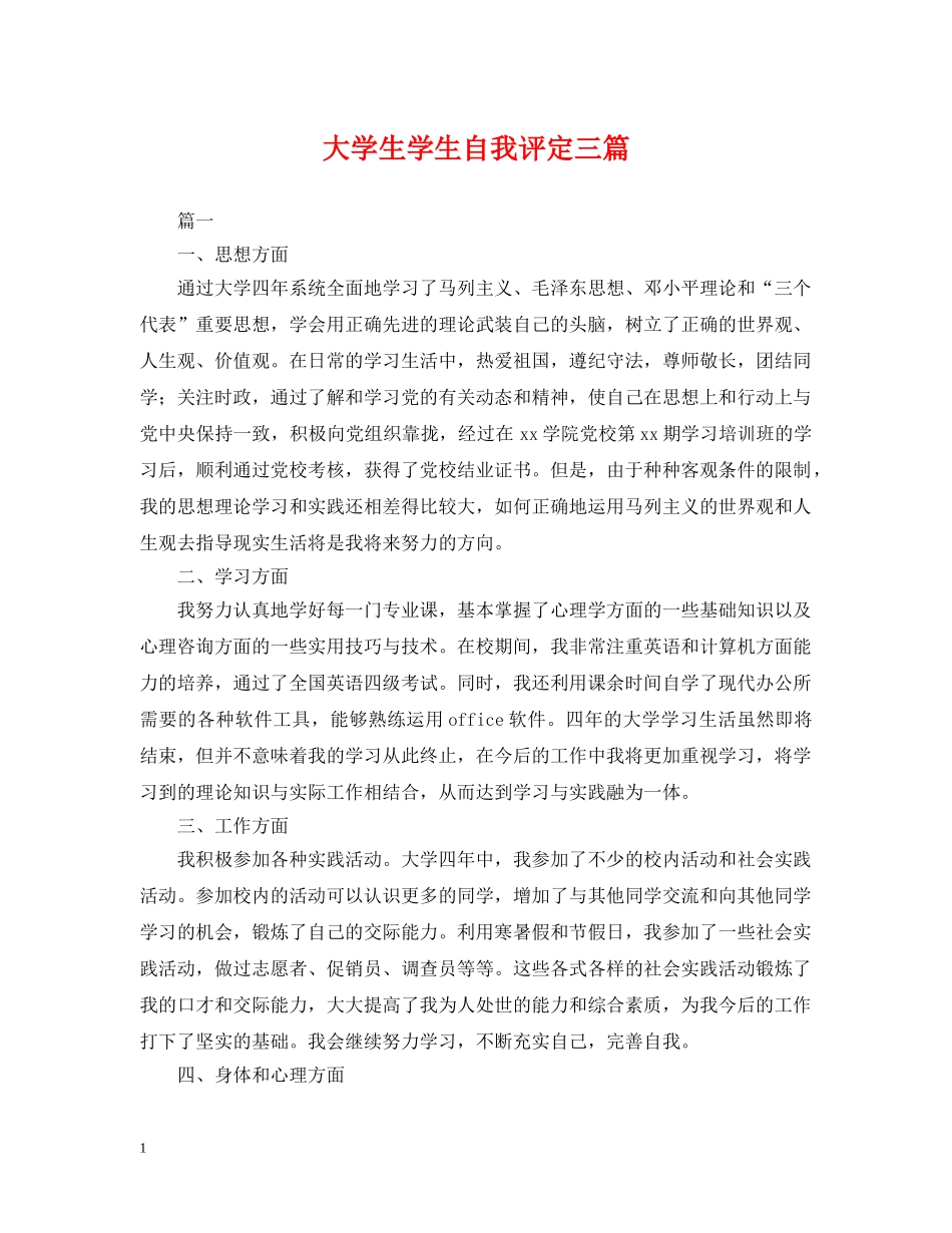 大学生学生自我评定三篇 _第1页