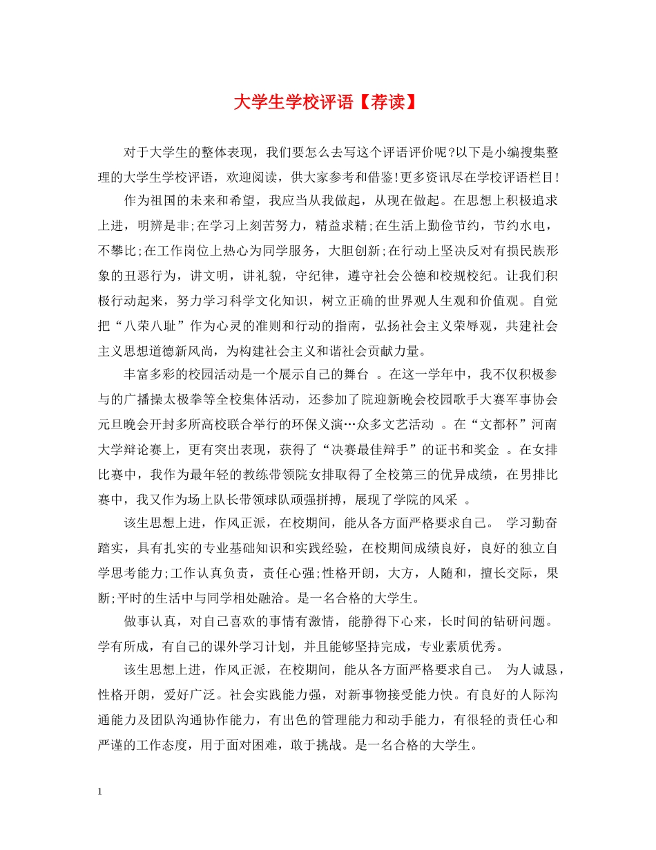 大学生学校评语【荐读】 _第1页