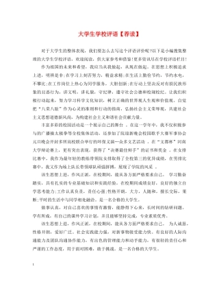 大学生学校评语【荐读】 