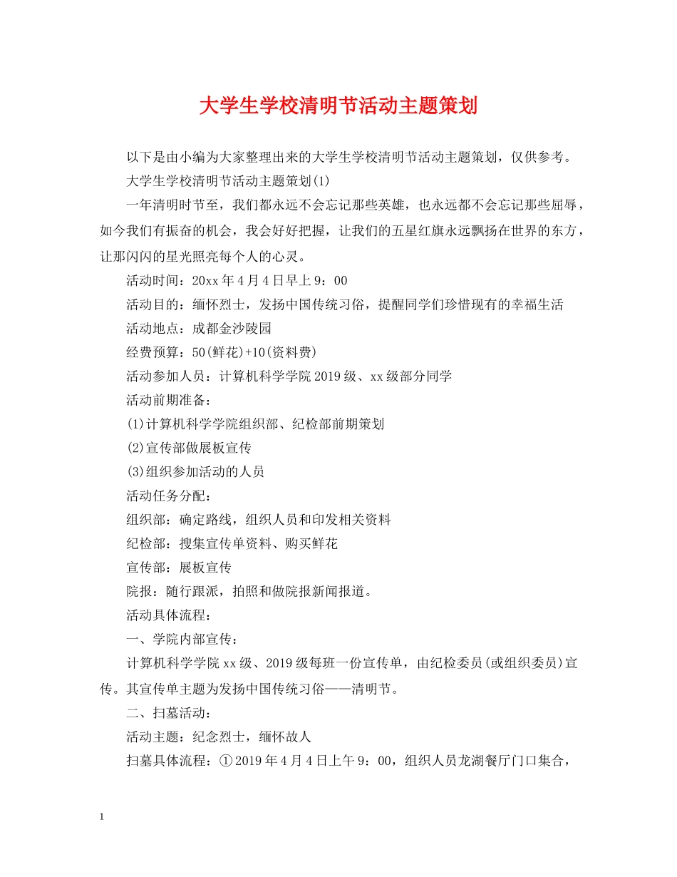 大学生学校清明节活动主题策划 _第1页
