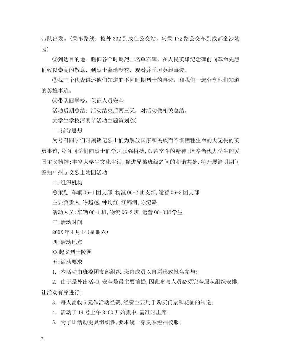 大学生学校清明节活动主题策划 _第2页