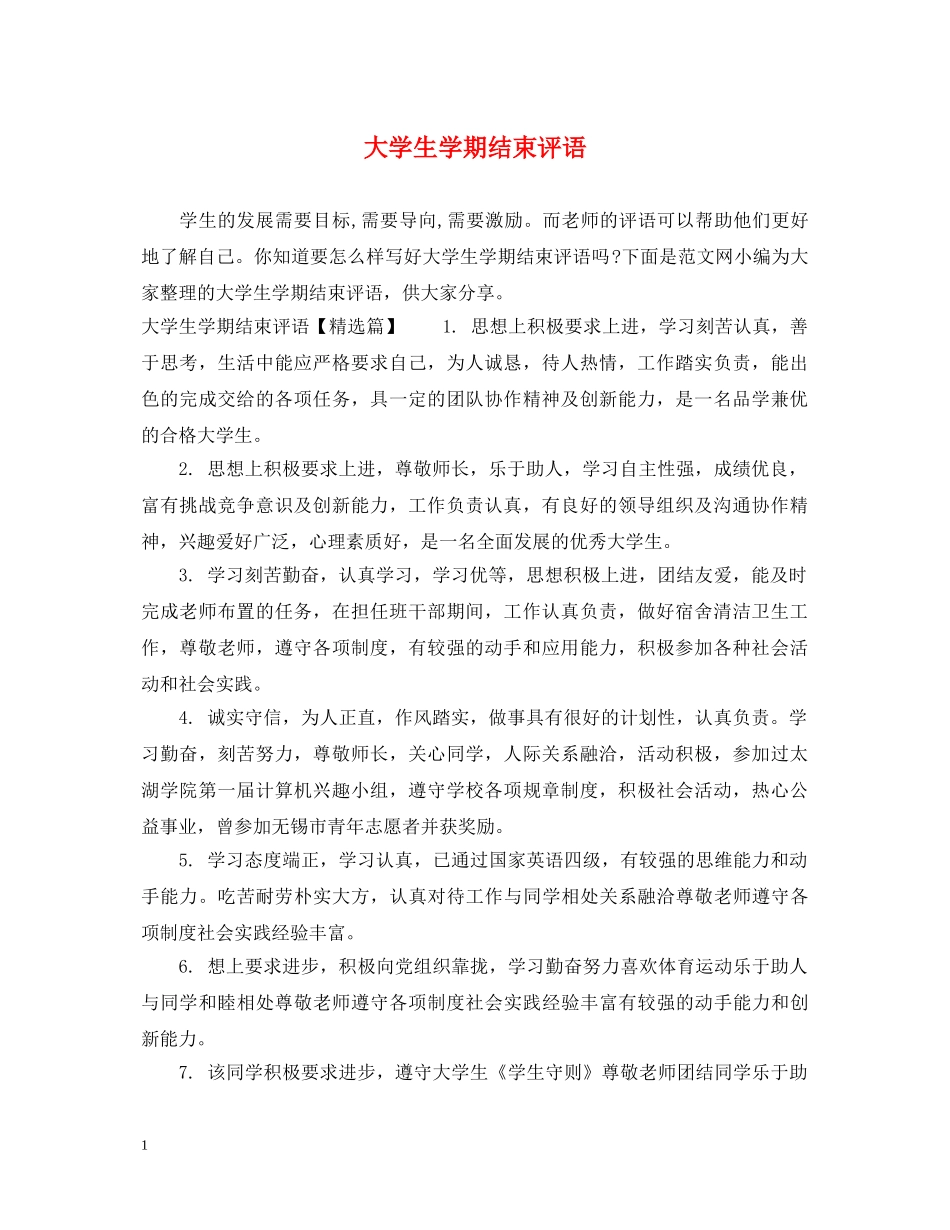 大学生学期结束评语 _第1页