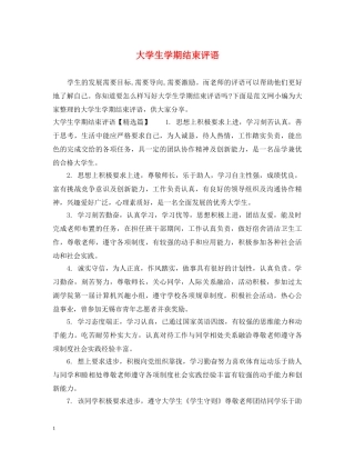 大学生学期结束评语 