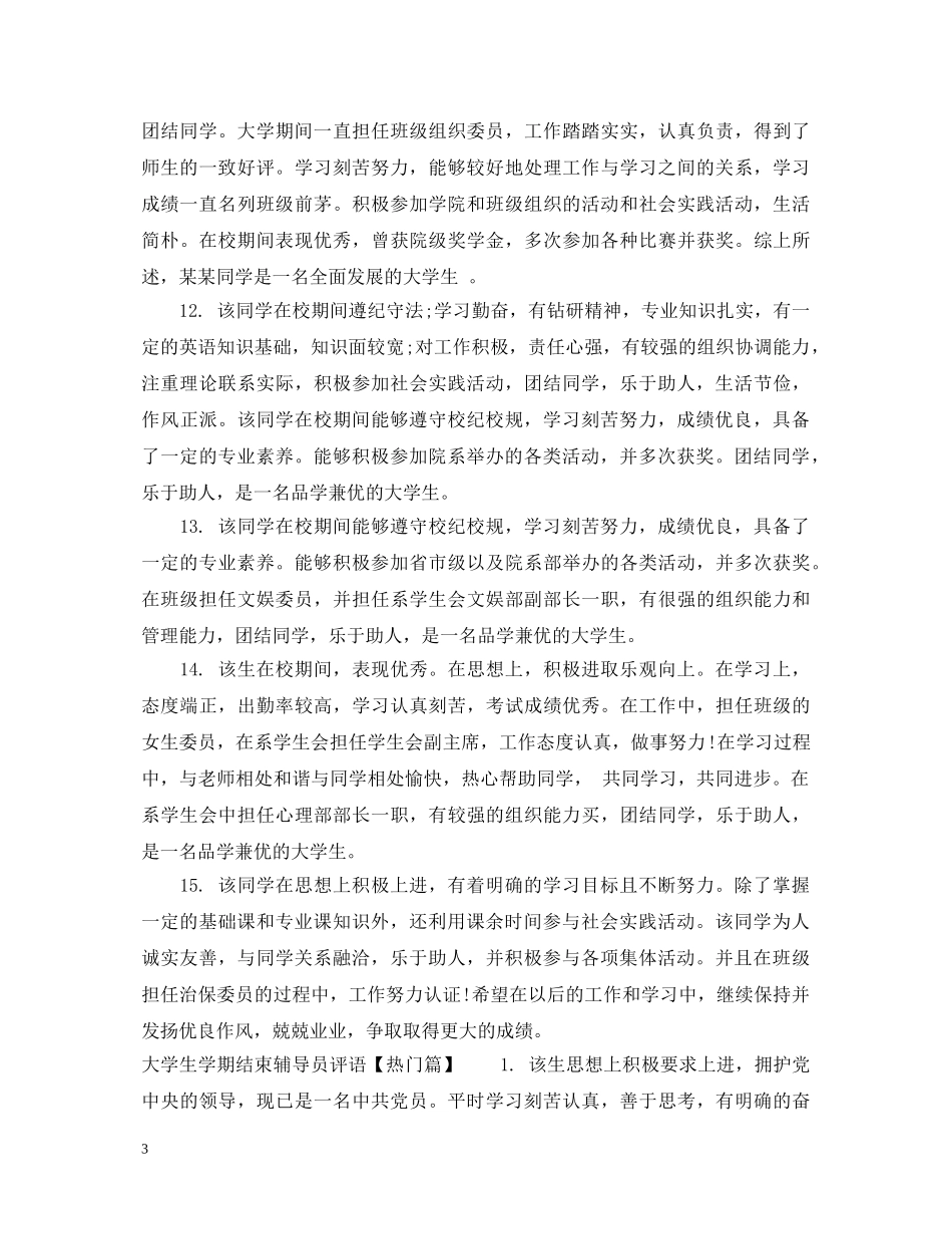 大学生学期结束辅导员评语 _第3页