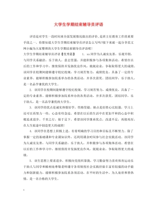 大学生学期结束辅导员评语 