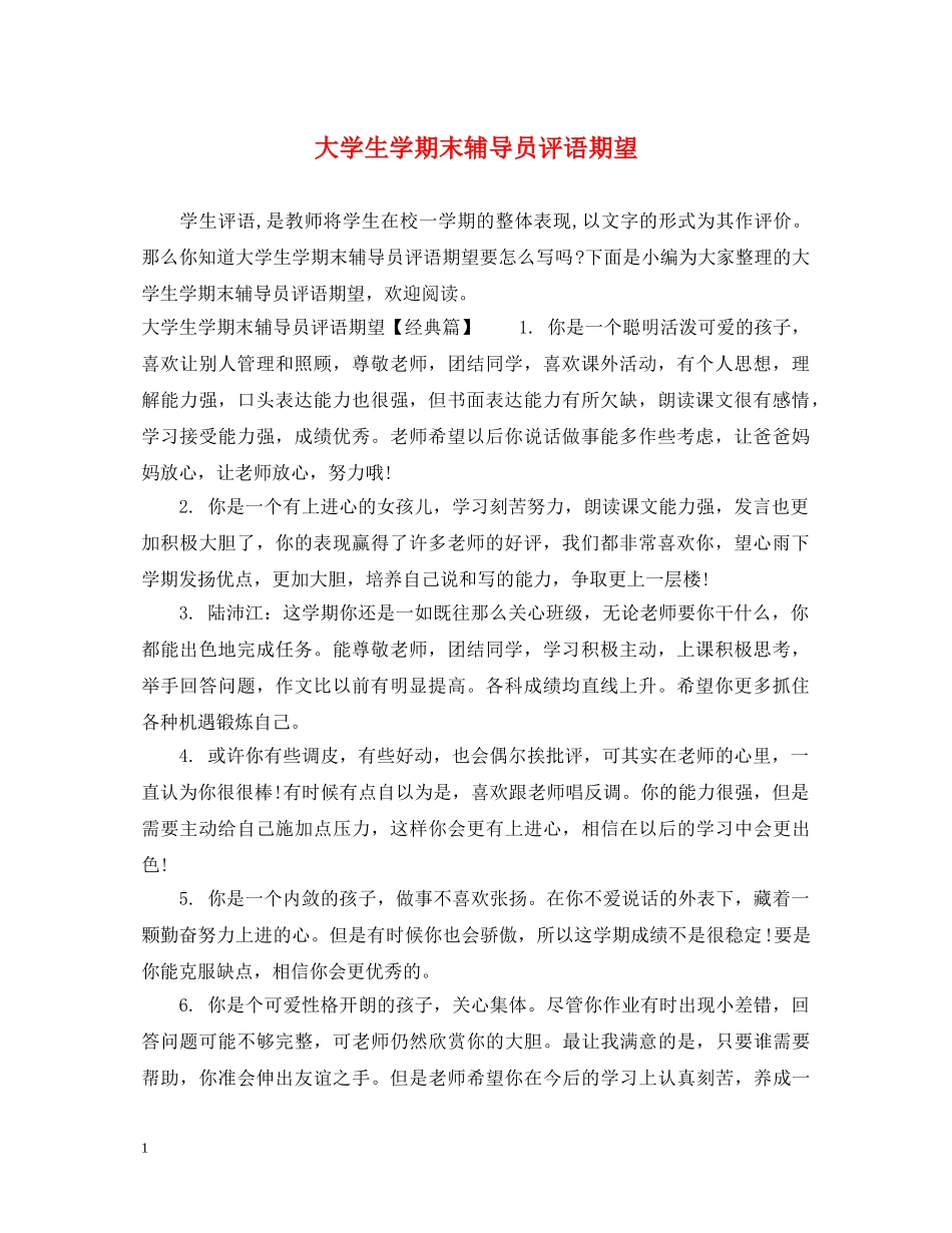 大学生学期末辅导员评语期望 _第1页