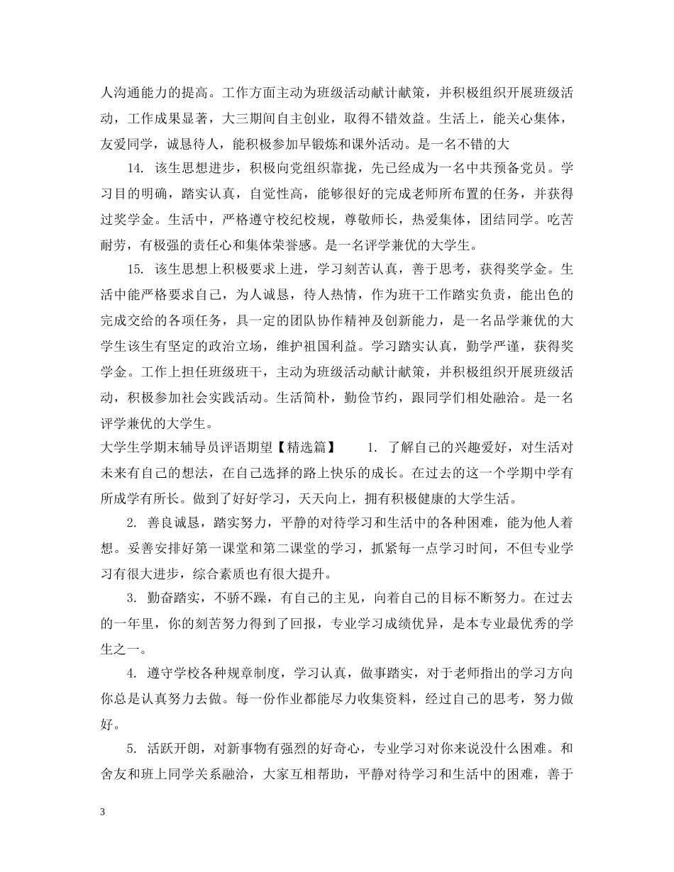 大学生学期末辅导员评语期望 _第3页