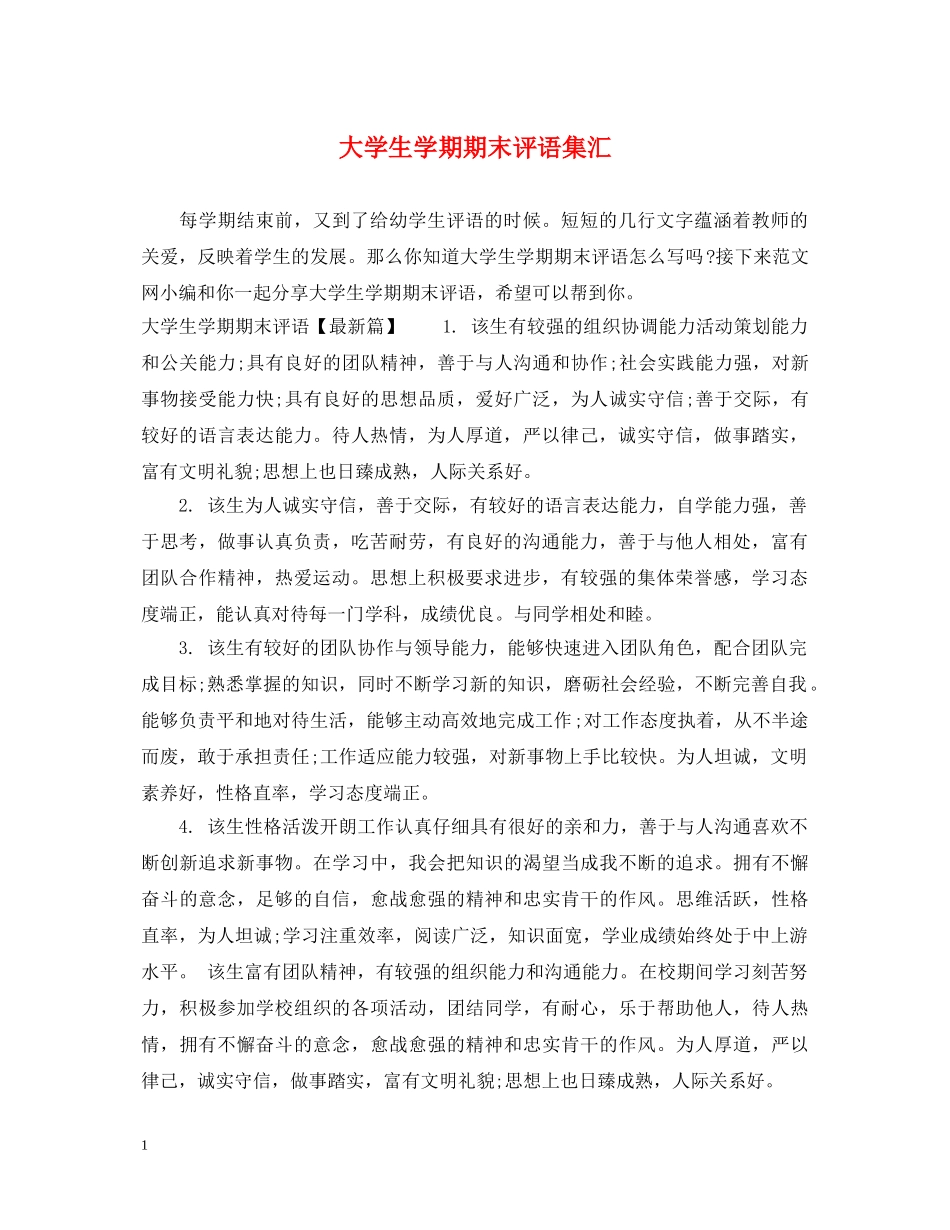 大学生学期期末评语集汇 _第1页