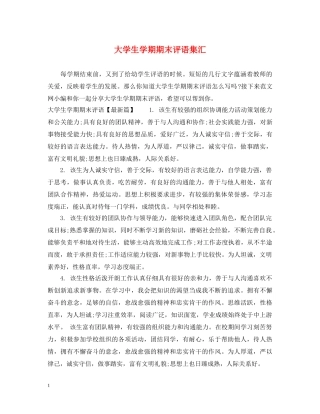 大学生学期期末评语集汇 