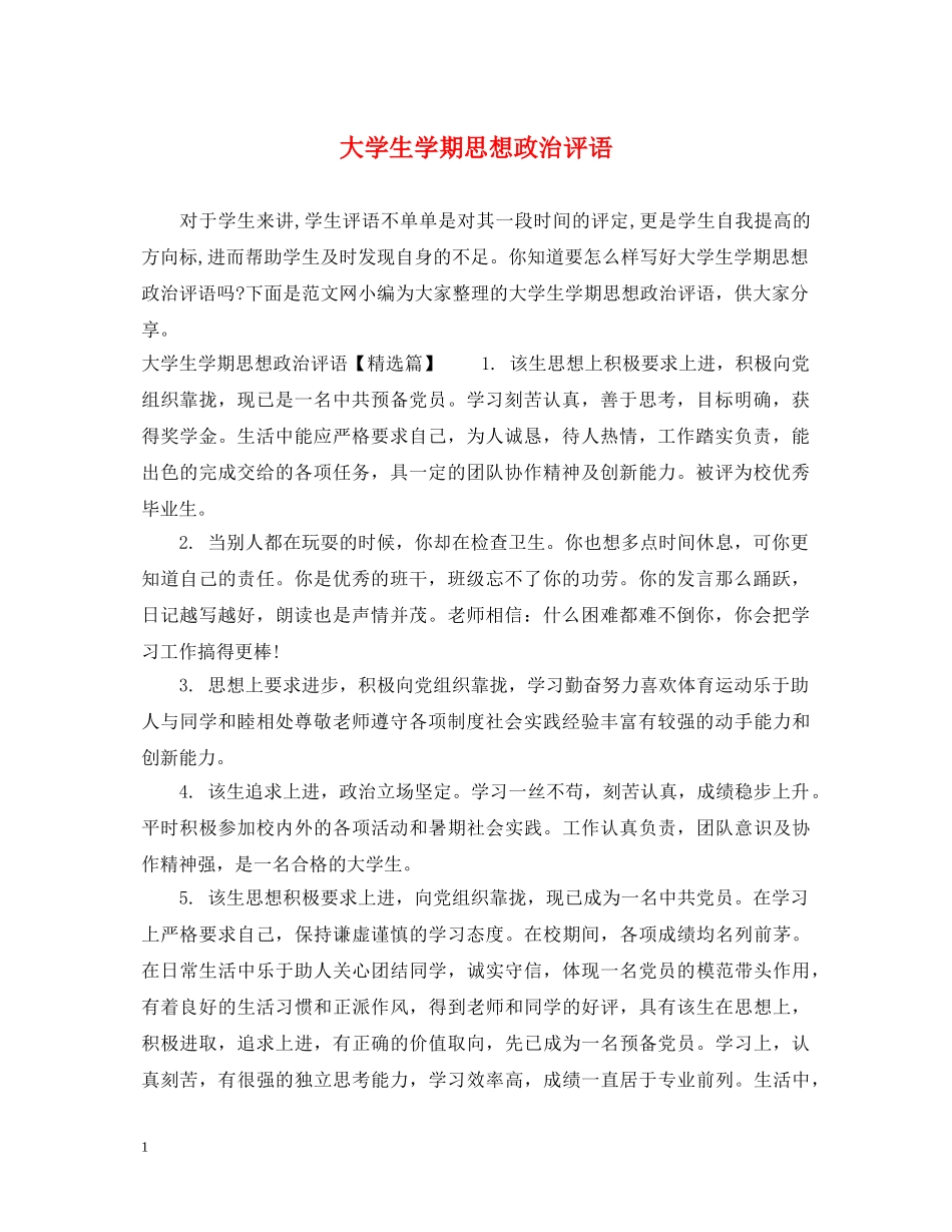 大学生学期思想政治评语 _第1页