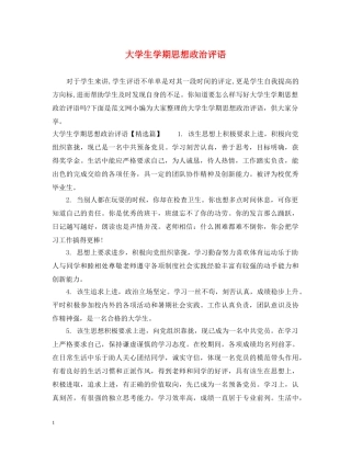 大学生学期思想政治评语 