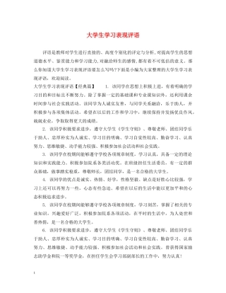 大学生学习表现评语 