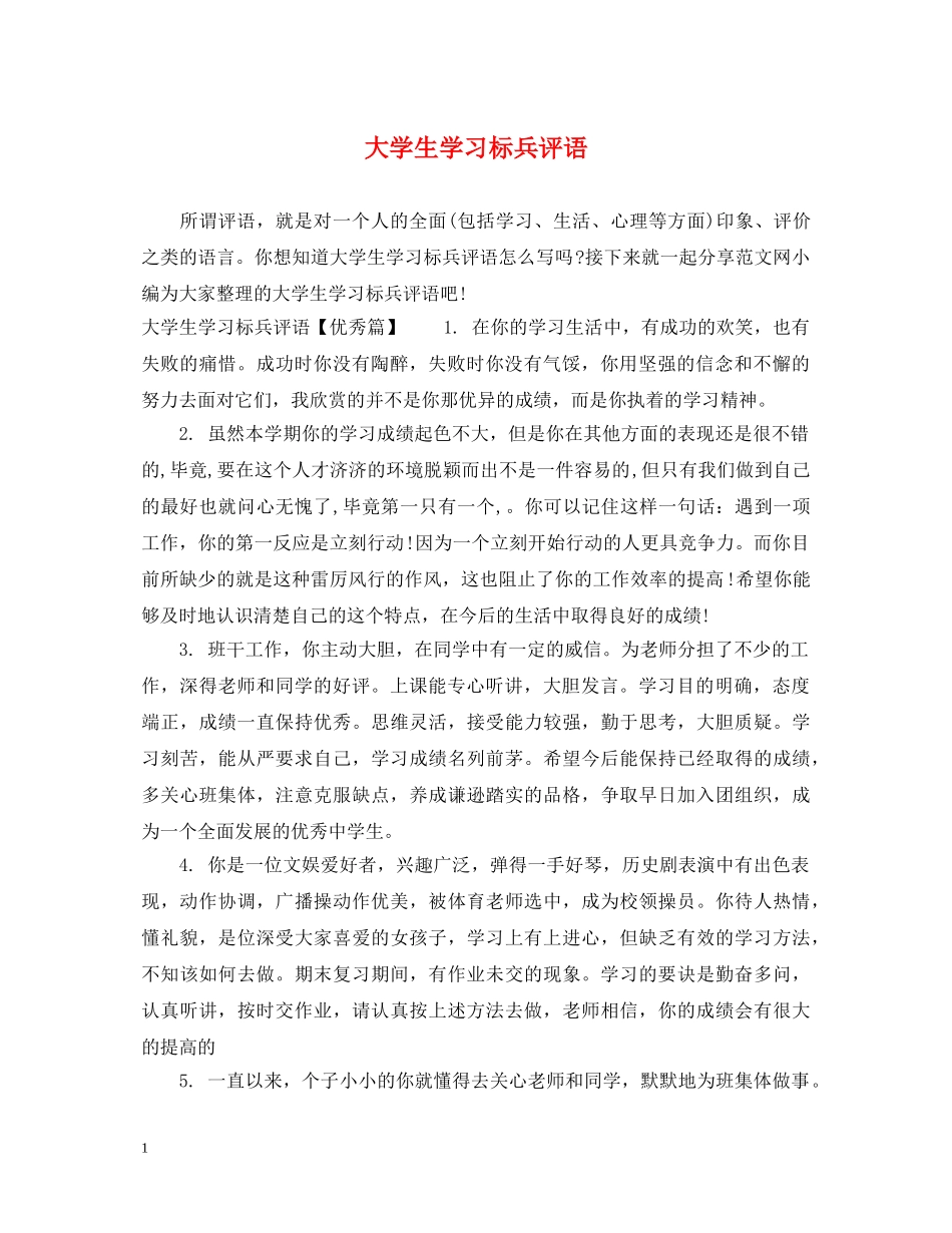 大学生学习标兵评语 _第1页