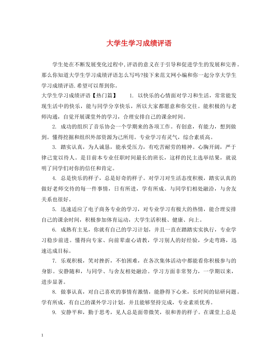 大学生学习成绩评语 _第1页