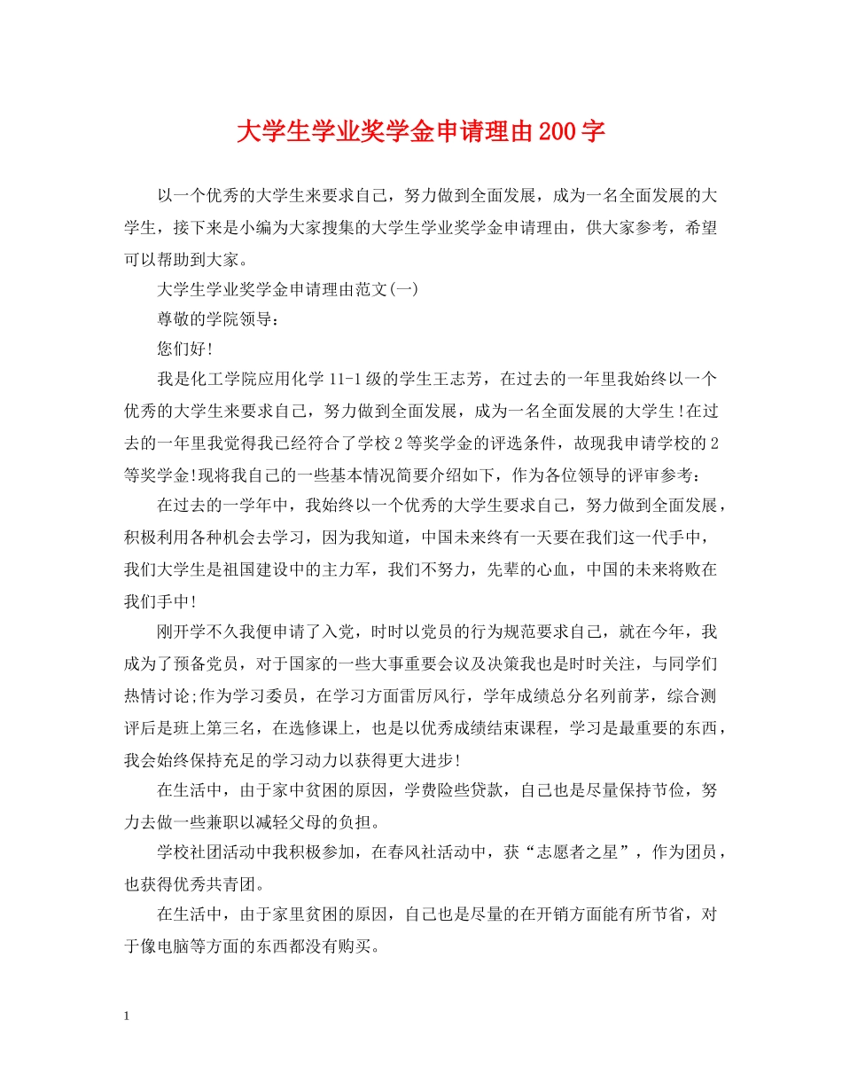 大学生学业奖学金申请理由200字 _第1页