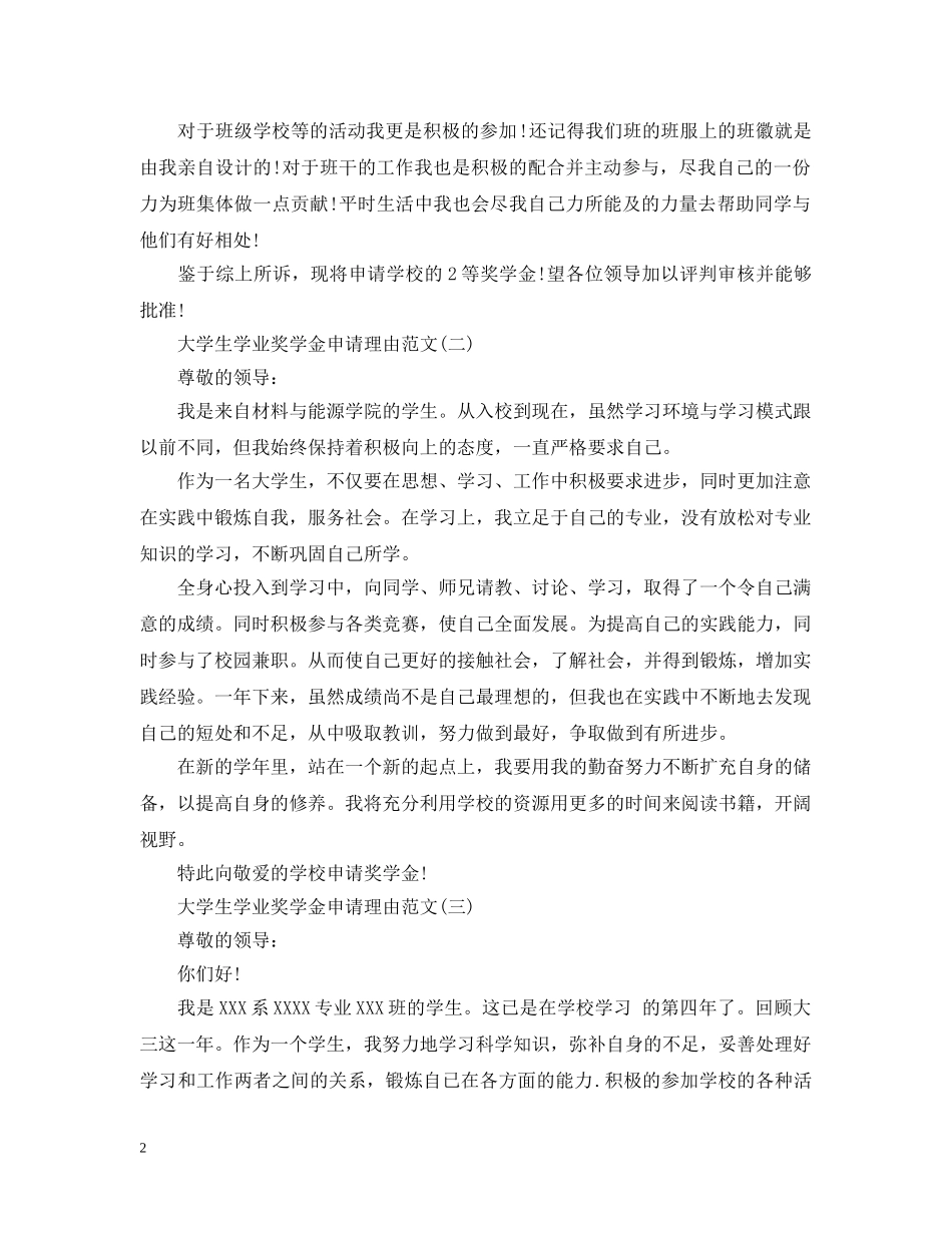 大学生学业奖学金申请理由200字 _第2页