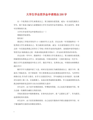 大学生学业奖学金申请理由200字 