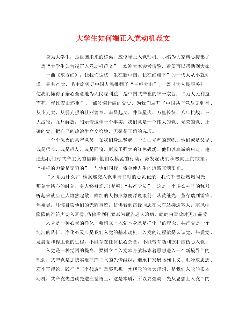 大学生如何端正入党动机范文 _第1页