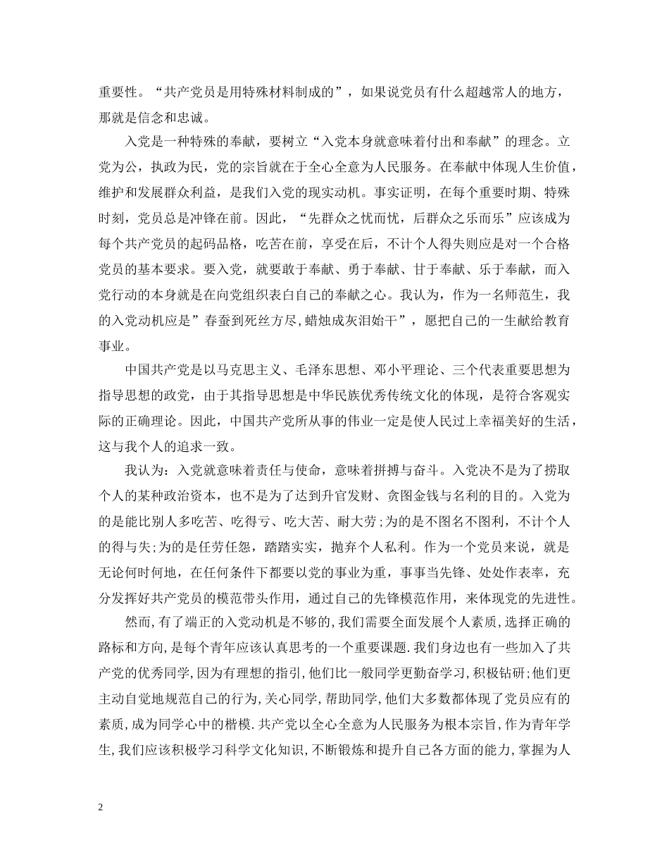 大学生如何端正入党动机范文 _第2页