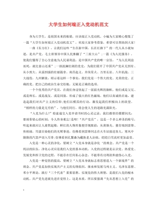 大学生如何端正入党动机范文 