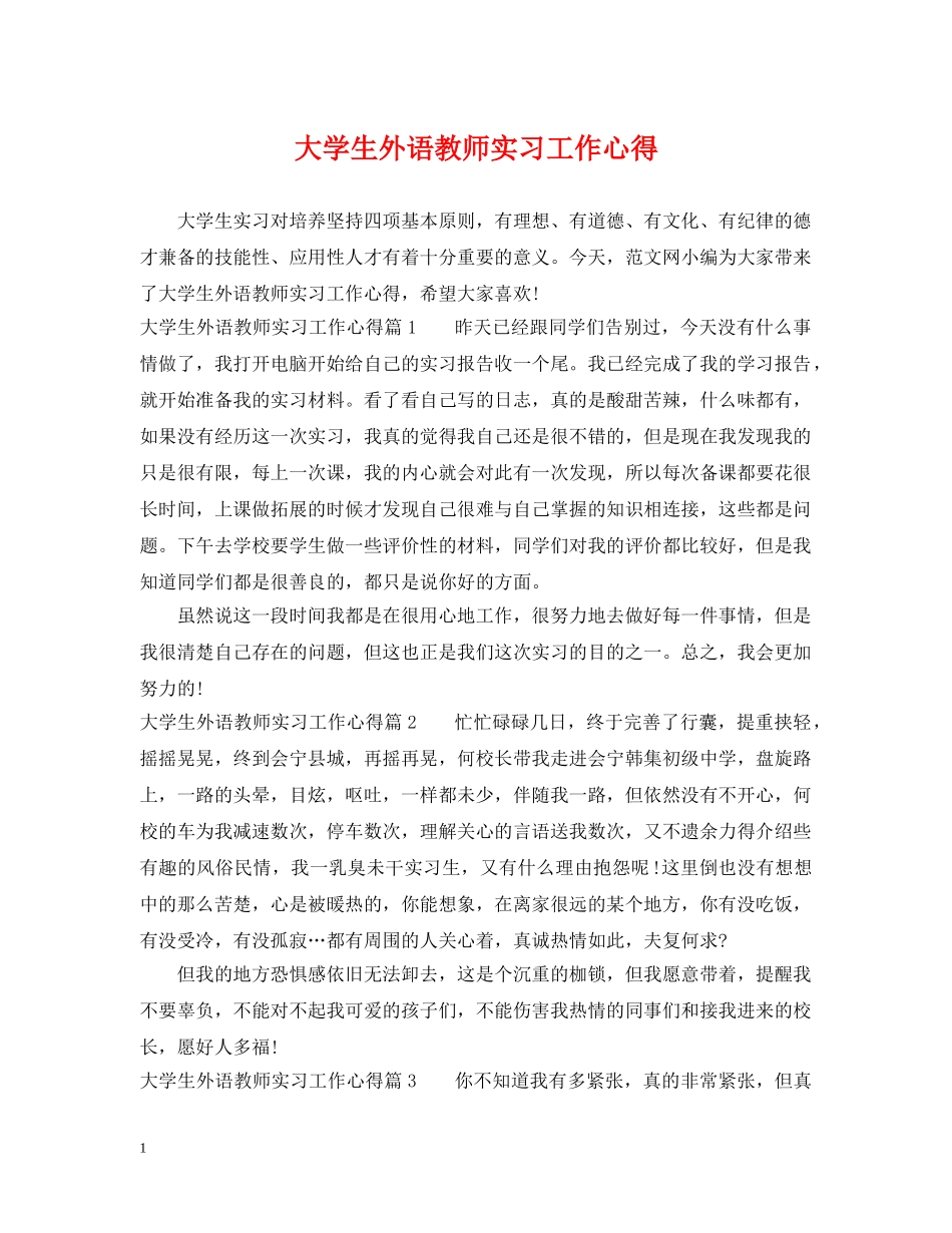 大学生外语教师实习工作心得 _第1页
