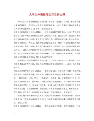 大学生外语教师实习工作心得 