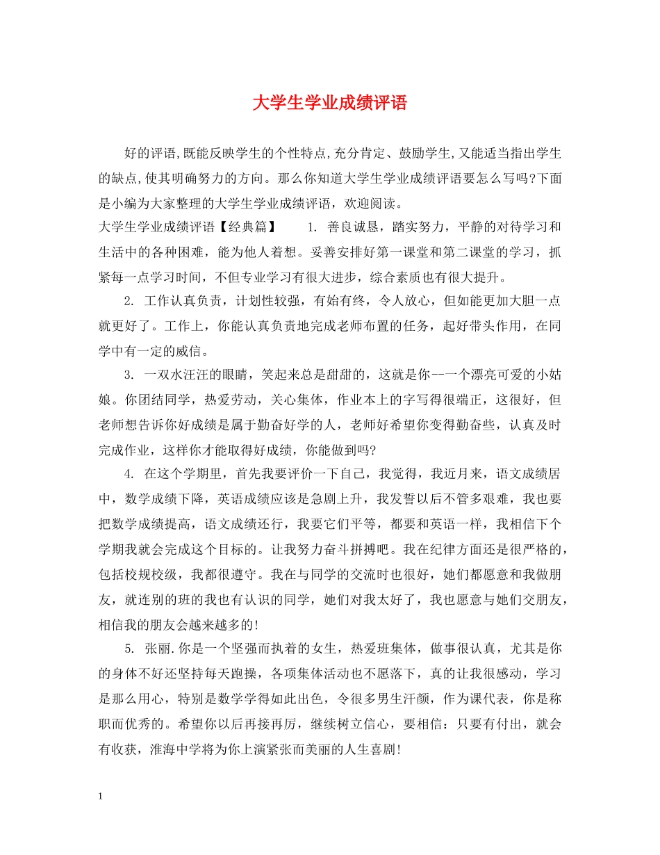 大学生学业成绩评语 _第1页