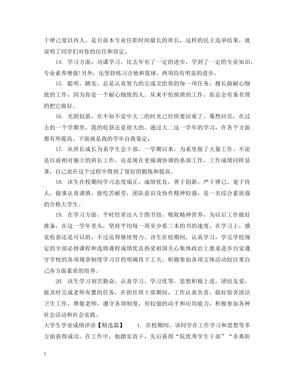 大学生学业成绩评语 _第3页
