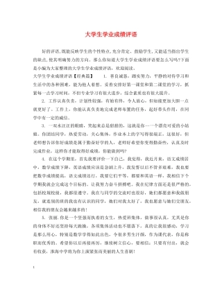 大学生学业成绩评语 