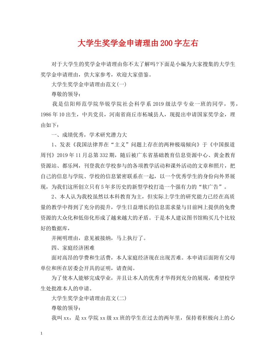 大学生奖学金申请理由200字左右 _第1页