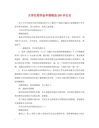大学生奖学金申请理由200字左右 